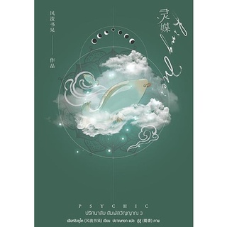 หนังสือนิยายวาย Psychic ปริศนาลับ สัมผัสวิญญาณ เล่ม 3 : ผู้เขียน ปราณหยก : สำนักพิมพ์ every