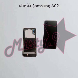 ฝาหลังโทรศัพท์ [Back Cover] Samsung A02,A02s