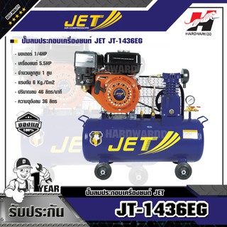 JET JT-1436EG ปั๊มลมประกอบเครื่องยนต์