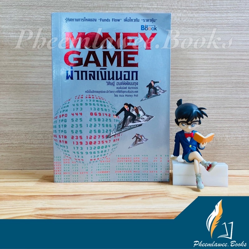 หนังสือ: Money Game ผ่ากลเงินนอก รู้ทิศทางการไหลของ FUNDS FLOW  เพื่อไหวทัน ราคาหุ้น | moneygame, money management