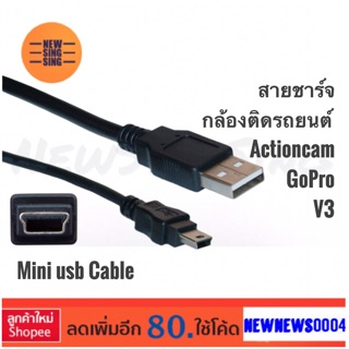 สายชาร์จมินิUSB เป็นสายชาร์จกล้องติดรถยนต์ กล้องแอคชั่นแคม GoPro และอื่นๆ ความยาว 1เมตร