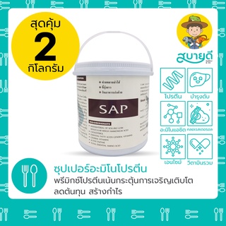 SUPER AMINO PROTEIN POWDER SAP🦐🐟🐢🥩 อุดมไปด้วยโปรตีน 60% มีวิตามิน เกลือแร่เข้มข้น 2 กิโลกรัมสุดคุ้ม สบายดีซัพพลายแอนด์โค