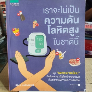 เราตะไม่เป็นความดันโลหิตสูงในชาตินี้/สิรินาถ วงศ์ภมรมนตรี/หนังสือมือสองสภาพดี