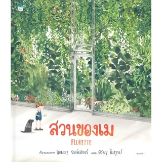 หนังสือนิทาน หนังสือเด็ก สวนของเม (ปกแข็ง)