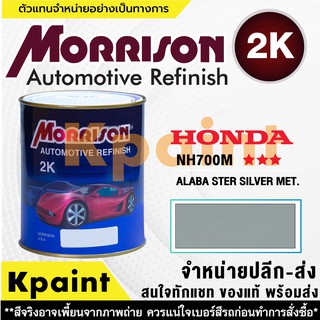 [MORRISON] สีพ่นรถยนต์ สีมอร์ริสัน ฮอนด้า เบอร์ HC NH700M *** ขนาด 1 ลิตร - สีมอริสัน Honda