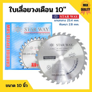 ใบเลื่อยวงเดือนตัดไม้ STARWAY ขนาด 10 นิ้ว ของแท้🌈🏳‍🌈