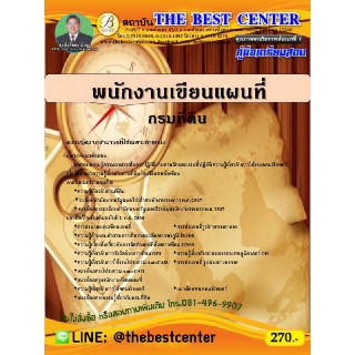 คู่มือเตรียมสอบพนักงานเขียนแผนที่ กรมที่ดิน ปี 63