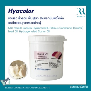 Hyacolor - Oil-dispersed Sodium Hyaluronate ขนาด 5g-10g