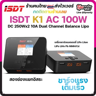 ISDT K1 AC 100W DC 2X250W 10A Dual Channel B Lipo Charger เครื่องชาร์จแบตเตอรี่ LiFe Lilon LiPo LiHv Pb NiMH/Cd Charger