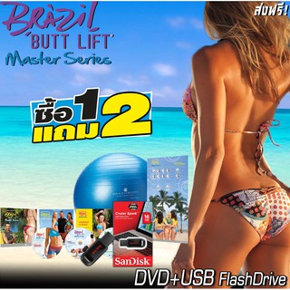 Brazil Butt Lift Master Series ยกกระชับก้น ยกก้นเด้ง ออกกำลังกายเพื่อก้น โปรแกรมออกกำลังกาย USB+DVD