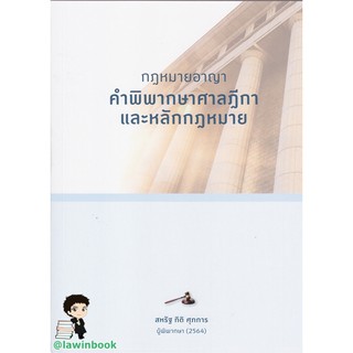 กฎหมายอาญา คำพิพากษาศาลฎีกาและหลักกฎหมาย