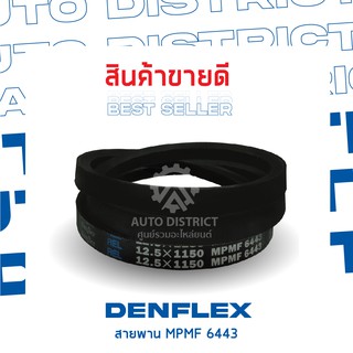 DENFLEX สายพาน (12.5x1150) ร่องเรียบ MPMF6443 จำนวน 1 เส้น