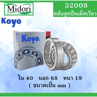 32008 ตลับลูกปืนเม็ดเรียว KOYO ขนาด ใน 40 นอก 68 หนา 19 มม. ( TAPERED ROLLER BEARINGS ) 32008 HI-CAP32008JR Koyo