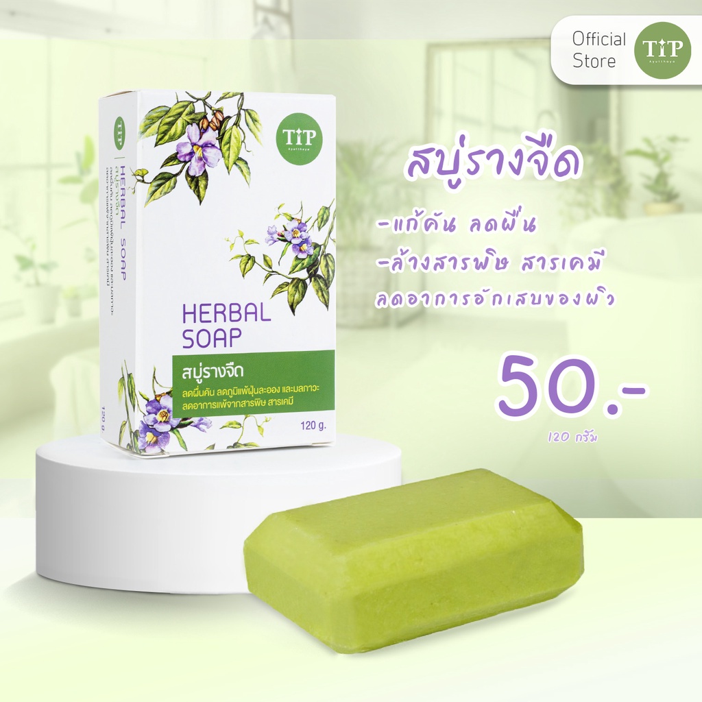สบู่รางจืด Herbal Soap ชำระล้างสารพิษสารเคมี แก้คันลดผื่น Tip Product