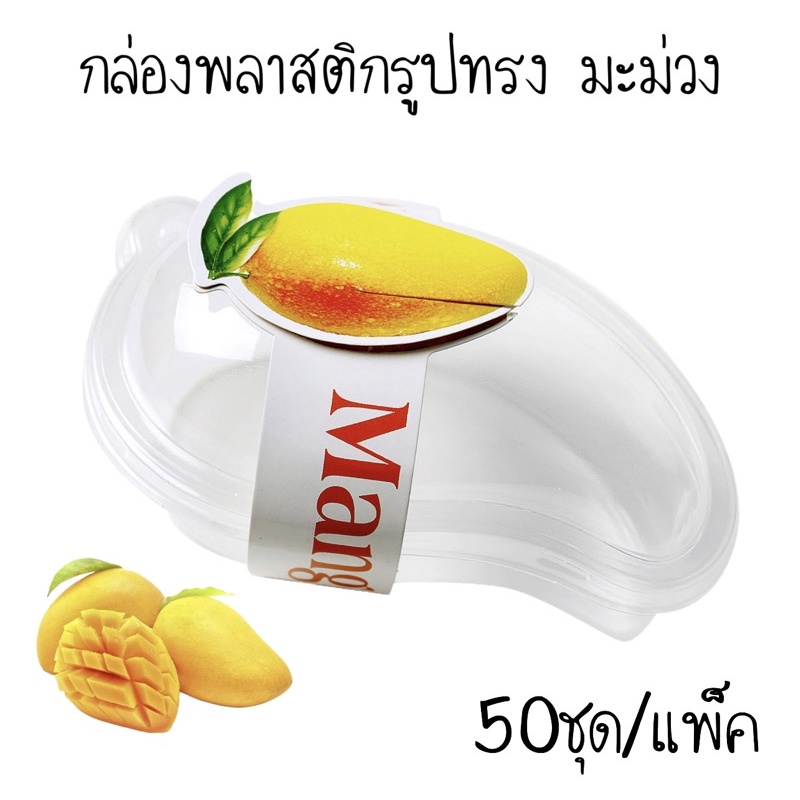 กล่องพลาสติกรูปทรงมะม่วง 50ชุด