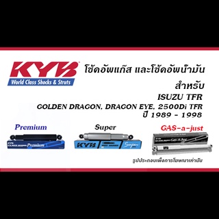 โช้คอัพ KYB (คายาบา) สำหรับ ISUZU TFR, GOLDEN DRAGON, GOLDEN EYE, 2500 Di TFR ปี 1989-1998