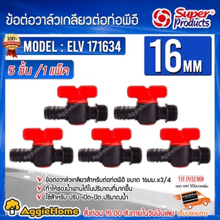 Super products ข้อต่อวาล์วเกลียวสำหรับต่อท่อพีอี รุ่น ELV171634 ขนาด16มม.x3/4