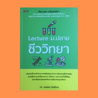 หนังสือเรียน Lecture ม.ปลาย ชีววิทยา : เซลส์และสารชีวโมเลกุลพื้นฐานของสิ่งมีชีวิต การดำรงชีวิตของสิ่งมีชีวิต