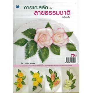 หนังสือ การแกะสลักลายธรรมชาติ (ฉบับสุดคุ้ม) ราคาปก 70 บาท