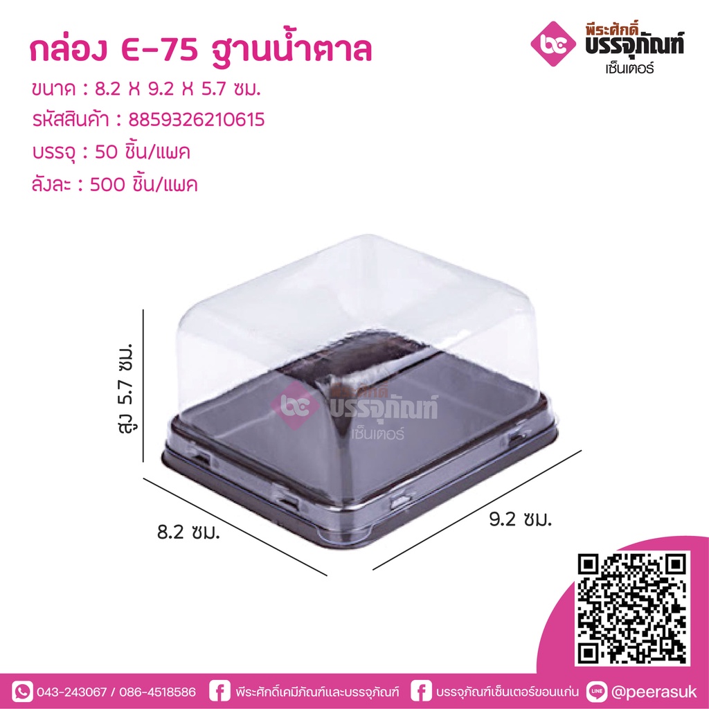 กล่อง E-52 ฐานน้ำตาล บรรจุ : 50 ชิ้น/แพค