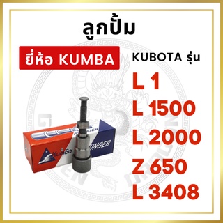 ลูกปั้ม คูโบต้า L1 / L1500 / L2000 / Z650 / L3408 ยี่ห้อ KUMBA สำหรับเครื่อง KUBOTA