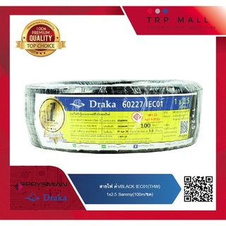 สายไฟ Draka THW IEC01 1Cx2.5 sqmm. ม้วนละ 100 เมตร/ขด