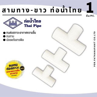 (บรรจุ 20ชิ้น) สามทาง-ขาว ท่อน้ำไทย  ขนาด3/8"-1" (3หุน-1นิ้ว)  PVC สีขาวสำหรับท่อร้อยสายไฟสีขาว