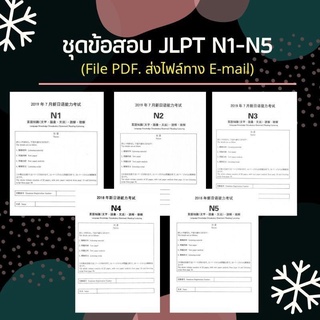 N09 -ไฟล์ PDF. JLPT N1 N2 N3 N4 N5 *ส่งให้ทาง e-mail