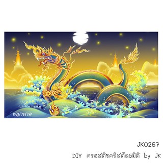 พญานาค(JK0267) ครอสติชคริสตัล สินค้าพร้อมส่ง อุปกรณ์พร้อมทำ