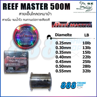 สายเอ็นโหลด หมาป่า รุ่น REEF MASTER (สีเขียวเข้มขี้ม้า) 500 เมตร LINE WINDER