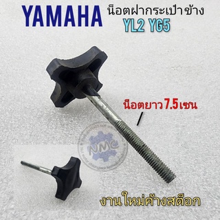 น็อตฝากระเป๋า yl2 yg5 น็อตฝากระเป๋าข้าง yamaha  yl2 yg5 น็อตยึดฝากระเป๋าข้าง yl2 yg5