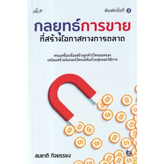 Se-ed (ซีเอ็ด) : หนังสือ กลยุทธ์การขายที่สร้างโอกาสทางการตลาด