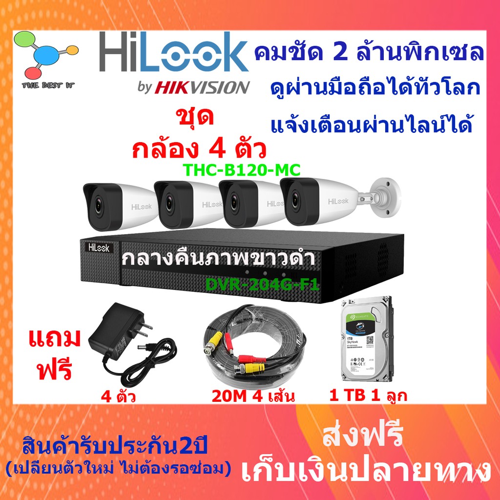 Hilook กล้องวงจรปิด 2 ล้านพิกเซล Hilook ชุดกล้องวงจรปิด 4 ch Hilook cctv DVR รุ่น DVR-204G-F1 กล้อง รุ่น THC-B120-MC