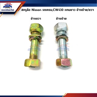 🔩 สกรูล้อหน้า น๊อตล้อหน้า Nissan เครน,CW430 แกนยาว