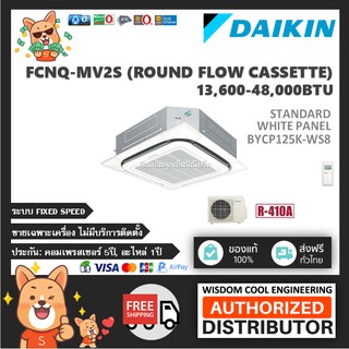 แอร์ฝังฝ้าไดกิ้นรอบทิศทาง (Daikin) รุ่น FCNQ-MV2S - หน้ากากแสตนดาร์ดสีขาว BYCP125K-WS8 - R410A - *รุ่นล่าสุด!