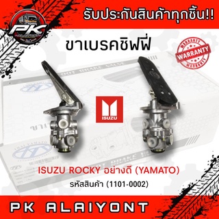 ขาเบรคชิฟฟี่ ISUZU ROCKY อย่างดี (YAMATO)​