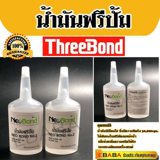 NEO BOND น้ำยาฟรีปั๊ม NEO BOND No.2 FREE PUMP OIL 30,000 Cps. 50 มล. (คู่).