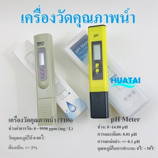 เครื่องวัดคุณภาพน้ำ PH Meter ปากกา TDS มิเตอร์วัดสารละลาย (Total Dissolve Solid) เครื่องมือวัด PH 4.01, 6.86, 9.18