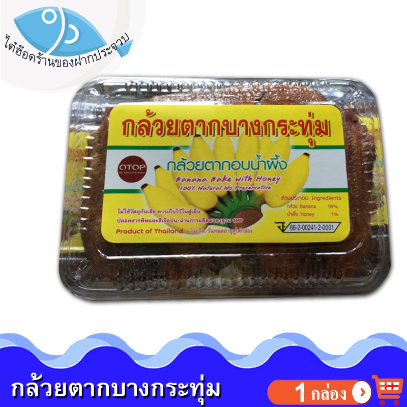ไต๋ฮ๊อด กล้วยตากบางกระทุ่ม 120กรัม 1กล่อง กล้วยตาก กล้วยหอมตาก กล้วยอบแห้ง กล้วยบางกระทุ่ม กล้วยอบ