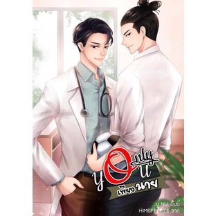 มือ 1 ในซีล !! นิยายวาย ราคาพิเศษ " ONLY YOU เพียงนาย " (ผู้แต่ง นุ NU) พร้อมส่ง!!