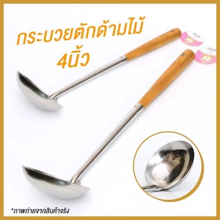 YU-GT-0034กระบวยตักด้ามไม้ กระบวยตักน้ำซุป กระบวยทำอาหาร กระบวยผัด กระบวยหนา กระบวยสแตนเลาด้ามยาว ขนาด 4 นิ้ว พร้อมส่ง