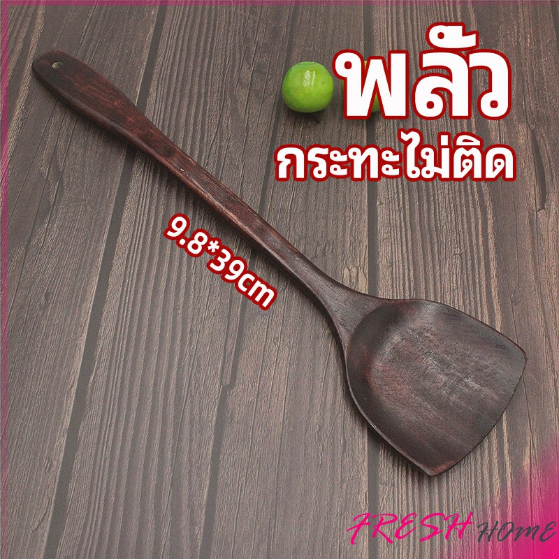 ตะหลิวทำอาหาร ตะหลิวไม้ทนร้อน ไม่ละลาย ใช้กับกระทะเทฟล่อนได้ cooking spatula