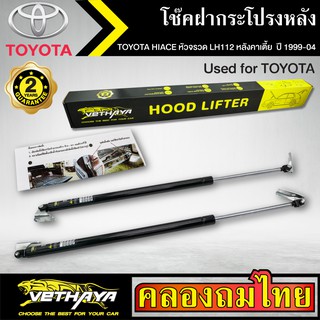 โช๊คฝากระโปรงหลัง VETHAYA รุ่น TOYOTA HIACE หัวจรวด LH112 หลังคาเตี้ย ปี 1999-2004 โช๊คค้ำฝาหลัง แก๊สสปริง รับประกัน 2ปี