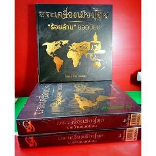 #Proลดแหลก4499จากราคา5999 #หนังสือพระเครื่องเมืองไทยร้อยล้านยอดนิยม_โทนบางแค มีชี้จุดตำหุนิอย่างละเอียด