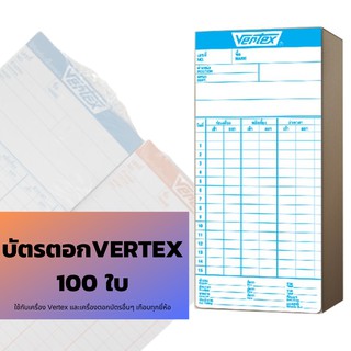 บัตรตอก Vertex 100 แผ่น/แพ็ค ใช้ได้กับเครื่องตอกบัตรเกือบทุกยี่ห้อ