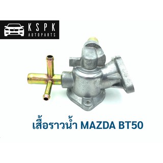 เสื้อราวน้ำ มาสด้า บีที50 MAZDA BT50