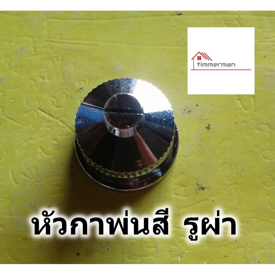 Hi-Top หัวกาพ่นสี แบบรูผ่า ใช้กับกาพ่นสีแบบกาล่างทุกรุ่น หัวกา