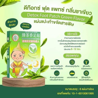 ดีท๊อกซ์ ฟุต แพทซ์ กลิ่นชาเขียว 3คู่ 6แผ่น/กล่อง Detox แผ่นแปะเท้าขจัดสารพิษ ผ่อนคลายความเครียด นอนหลับสบายหลับสนิท