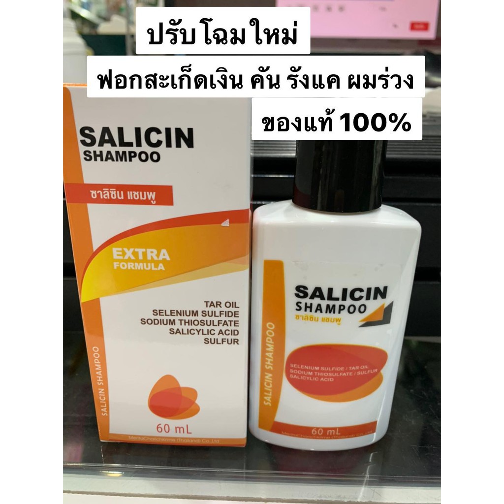 พร้อมส่ง ซาลิซิน แชมพู Salicin Shampoo สะเก็ดเงิน คัน รังแค ผมร่วง ของแท้100%