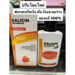 สินค้าแพ็คเกจใหม่ ซาลิซิน แชมพู Salicin Shampoo  สะเก็ดเงิน คัน รังแค ผมร่วง ของแท้100% Exp.18/03/2025